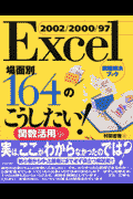 Excel　2002／2000／97場面別164のこうしたい！（関数活用編）