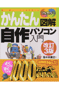 かんたん図解自作パソコン入門改訂3版