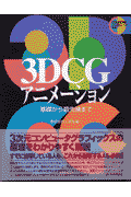 3DCGアニメーション