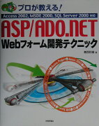 プロが教える！　ASP（エーエスピー）／ADO（エーディーオー）．NET　Web