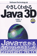 やさしくわかるJava　3D