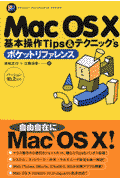 Mac　OS　10基本操作tips＆テクニック’sポケットリファレンス
