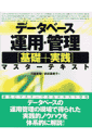 データベース運用・管理「基礎＋実践」マスターテキスト