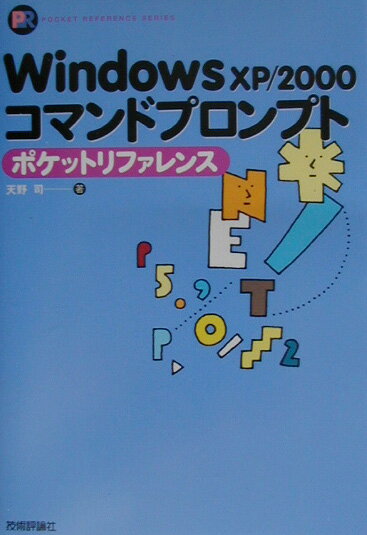 Windows　XP／2000コマンドプロンプトポケットリファレンス （Pocket　referen ...