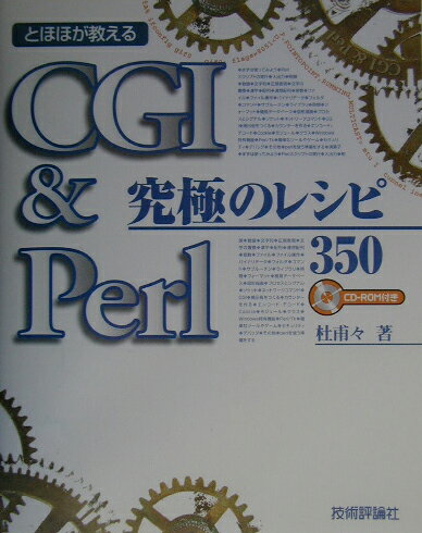 CGI　＆　Perl究極のレシピ350