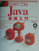 ひとりでできるJava実践入門