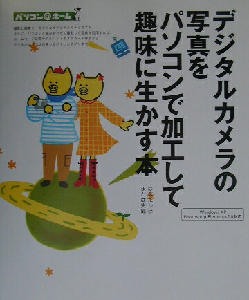 デジタルカメラの写真をパソコンで加工して趣味に生かす本