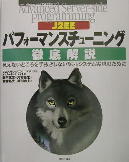 J2EEパフォーマンスチューニング徹底解説