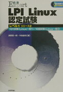 LPI　Linux認定試験（レベル1　リリース2）