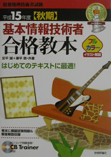 基本情報技術者試験合格教本（平成15年度〈秋期〉）