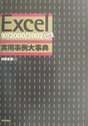 Excel　97／2000／2002対応実用事例大事典