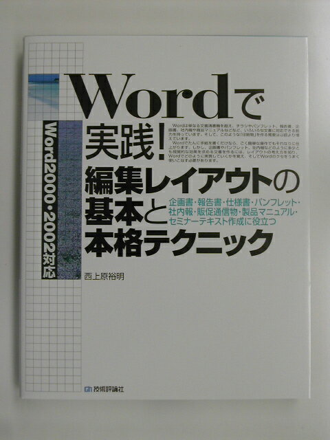 Wordで実践！編集レイアウトの基本と本格テクニック