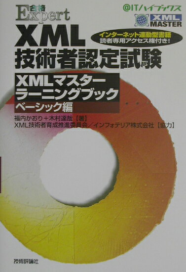 XML技術者認定試験XMLマスタ-ラ-ニングブック（ベ-シック編）