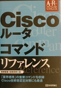 Ciscoルータコマンドリファレンス