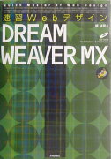 速習WebデザインDREAMWEAVER　MX