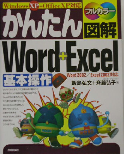 かんたん図解Word＋Excel基本操作（Word　2002／Excel）