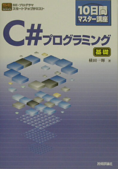 C＃プログラミング（基礎）