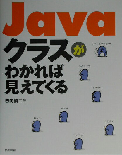 Javaクラスがわかれば見えてくる