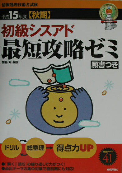 初級シスアド最短攻略ゼミ（平成15年度秋期）