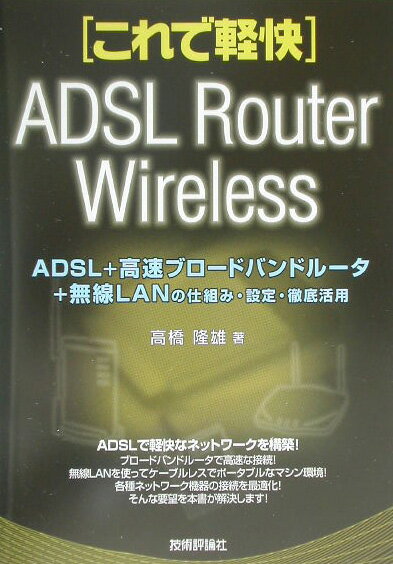 ADSL＋高速ブロードバンドルータ＋無線LANの仕組み・設定・徹底活用