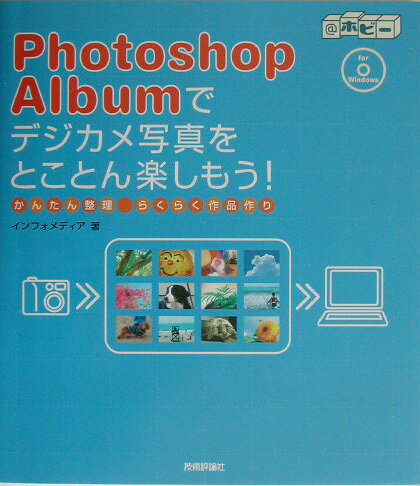 Photoshop　Albumでデジカメ写真をとことん楽しもう