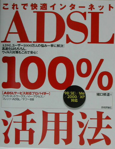 これで快適インタ-ネットADSL　100％活用法