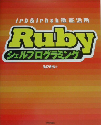 Rubyシェルプログラミング