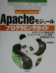 WebエンジニアのためのApacheモジュ-ルプログラミングガイド