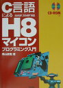 C言語によるH8マイコンプログラミング入門 3052F 3048F対応 横山直隆