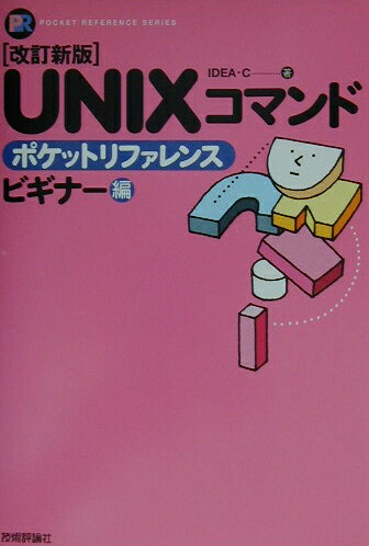 UNIXコマンドポケットリファレンス（ビギナー編）改訂新版