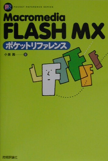 Macromedia　FLASH　MXポケットリファレンス