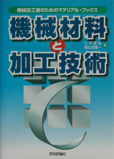 機械材料と加工技術