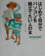 はじめて自分でパソコンを組立てたい人の本