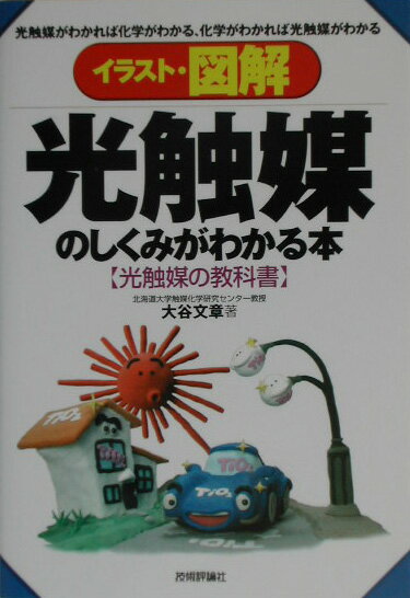 イラスト・図解光触媒のしくみがわかる本
