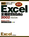標準Excel　2002全機能bible改訂