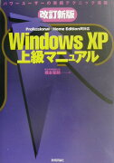 Windows　XP上級マニュアル改訂新版