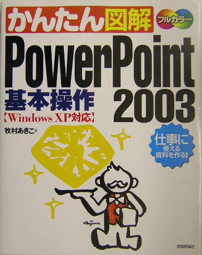 かんたん図解PowerPoint　2003基本操作