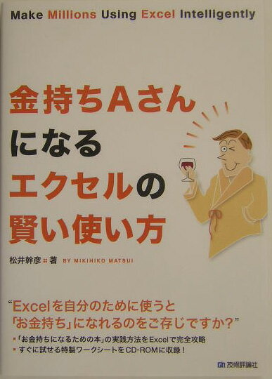 金持ちAさんになるエクセルの賢い使い方