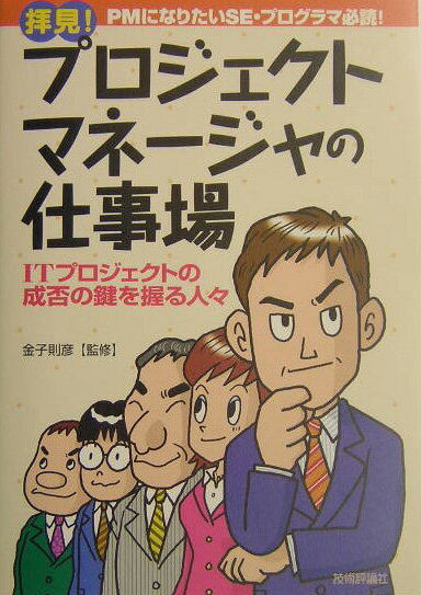 拝見！プロジェクトマネージャの仕事場