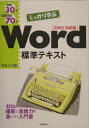 例題30＋演習問題70でしっかり学ぶWord標準テキスト（2003対応版）