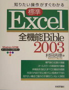 標準Excel　2003全機能bible