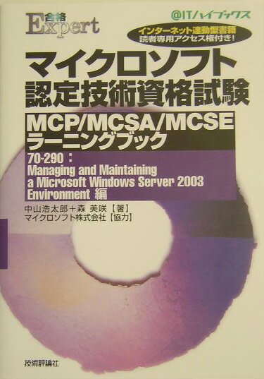 マイクロソフト認定技術資格試験MCP／MCSA（エムシーエスエー）／MCSEラー（70-290：managing）