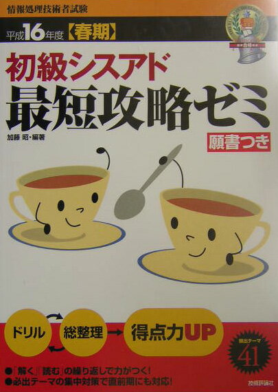 初級シスアド最短攻略ゼミ（平成16年度春期）