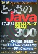 特選とっさのJavaすぐに使える頻出フレーズ300