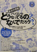 パソコンのどうなってるの？なんでだろう？