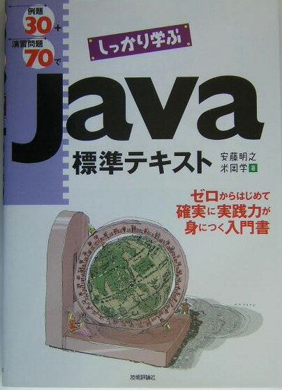例題30＋演習問題70でしっかり学ぶJava標準テキスト
