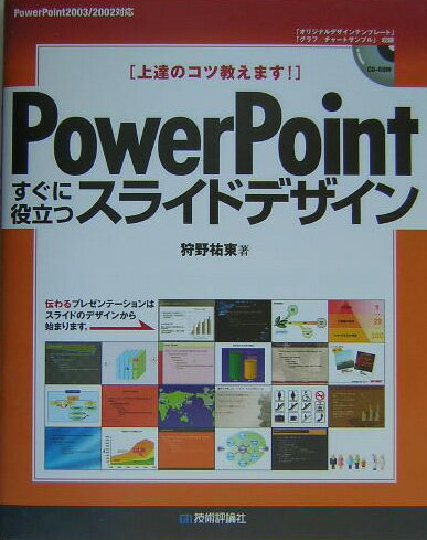 PowerPointすぐに役立つスライドデザイン