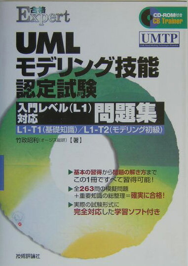 UMLモデリング技能認定試験入門レベル（L1）対応問題集