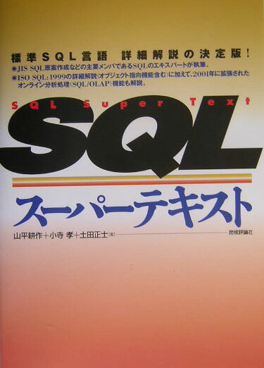 SQLスーパーテキスト