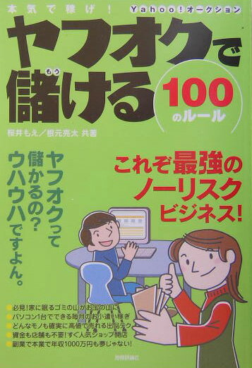 ヤフオクで儲ける100のルール